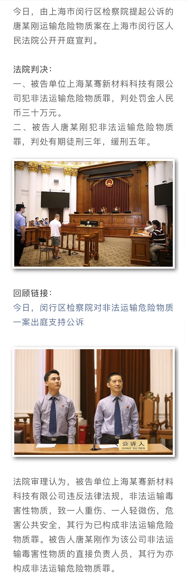 今日，上海市闵行区检察院提起公诉的唐某刚运输危险物质一案公开宣判.png